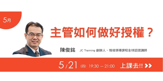 event-banner-我們學堂-5月主題-主管如何做好授權？