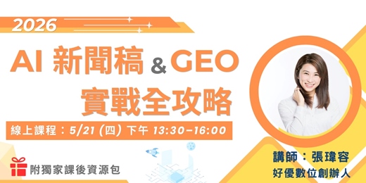 event-banner-2026 AI 新聞稿與 GEO 實戰全攻略_5月場