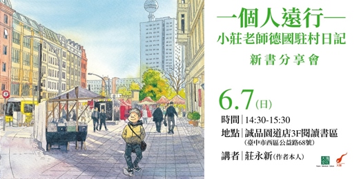 event-banner-【台中場】一個人遠行―小莊老師德國駐村日記