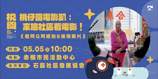 event-banner-【新屋場】桃仔園電影趴，來咱社區看電影：《邀阿公阿嬤拍B級殭屍片》