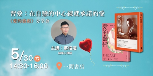 event-banner-習愛：在自戀的中心練就承諾的愛｜《愛的藝術》分享會