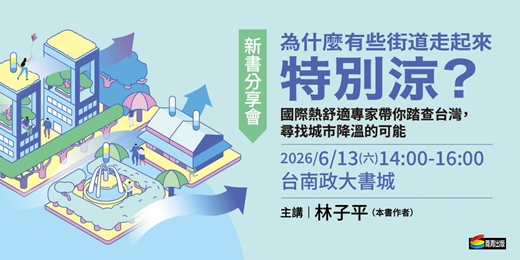 event-banner-【台南場】林子平教授《為什麼有些街道走起來特別涼？》新書分享會 