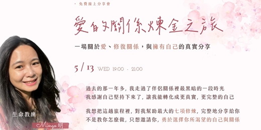event-banner-《愛的關係煉金之旅》一場關於愛、修復關係，與擁有自己的真實分享