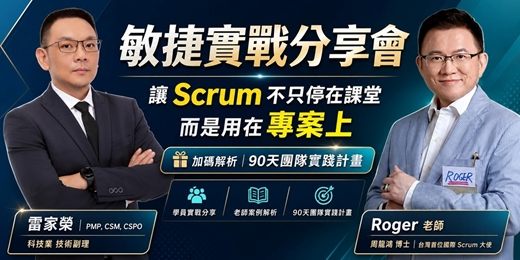 event-banner-【Scrum 免費線上座談會系列】EP10.敏捷實戰分享會：讓 Scrum 不只停在課堂，而是運用在專案上！