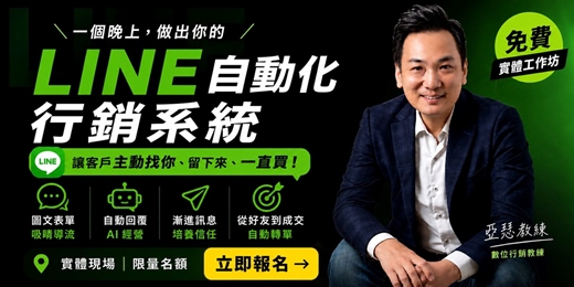 event-banner-2個小時，做出你的 LINE 自動化行銷系統 從自動回覆、群發訊息、多頁表單到漸進式訊息，讓客戶從陌生到信任，最後更自然成交