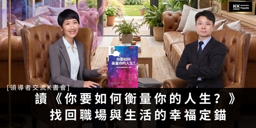 event-banner-【領導者交流 K 書會】📖 首場：讀《你要如何衡量你的人生？》—— 找回職場與生活的幸福定錨