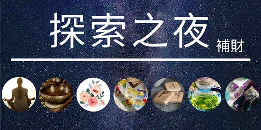event-banner-【探索之夜─補財】放鬆、解答、奧秘 