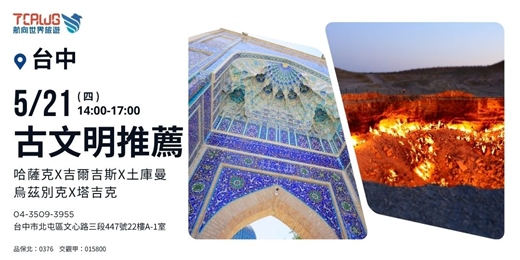 event-banner-古文明推薦 哈薩克X吉爾吉斯X土庫曼 烏茲別克X塔吉克