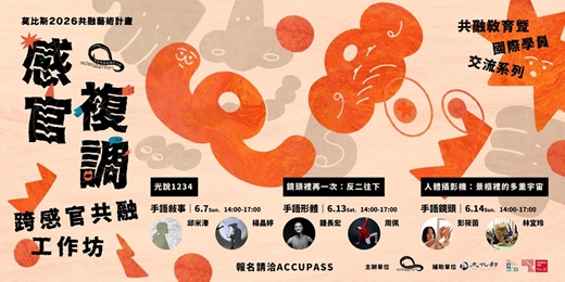 event-banner-莫比斯2026共融藝術計畫:跨感官共融工作坊