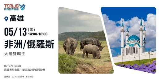 event-banner-大陸雙霸主推薦：非洲x俄羅斯
