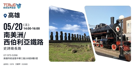 event-banner-南美洲/ 西伯利亞鐵路 史詩級長路