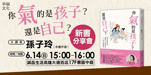 event-banner-《你氣的是孩子？還是自己？》新書分享會