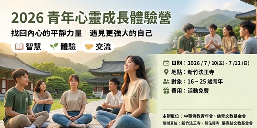 event-banner-2026 青年心靈成長體驗營｜找回平靜力量（新竹法王寺）