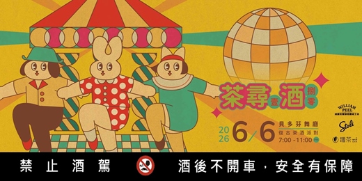 event-banner-茶尋壹酒捌零_復古茶酒派對 2026