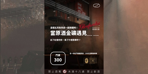 event-banner-「當原酒金礦遇見 ＿ ＿ 」第一場：品酩｜蒸餾煉金術：讓酒變好喝的科學｜feat. 雷雅淇