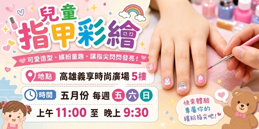 event-banner-兒童指甲彩繪