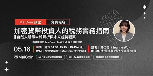 event-banner-【5 月 MaiCoin 講堂】加密貨幣投資人的稅務實務指南：自然人所得申報解析與未來趨勢觀察