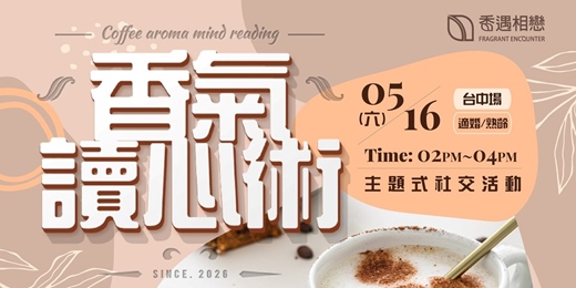 event-banner-「香氣讀心術」6男6女｜咖啡性格配對☕女生優先審核場,在香氣中遇見聊得來的人（台中小型質感局）