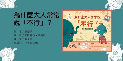event-banner-【探索雲端繪本島04】為什麼大人常常說「不行」？/Sandy姐姐說故事｜SEL社會情緒學習｜兒童繪本說故事