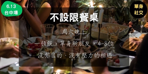 event-banner-不設限餐桌 (6.13台中場)