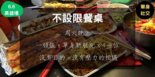 event-banner-不設限餐桌 (6.6高雄場)