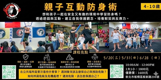 event-banner-親子互動防身術 5/20(三) 5/31(日) 6/28(日) 