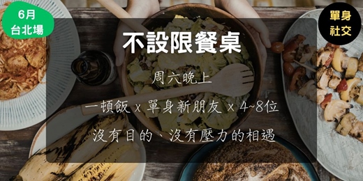 event-banner-不設限餐桌 (6月台北場)
