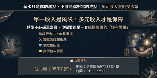 event-banner-2026-05-07 多元收入交流聚會_台北場