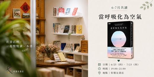 event-banner-好朋友書店｜星期四共讀會 2026〈生命與告別〉系列 6-7月共讀：《當呼吸化為空氣》
