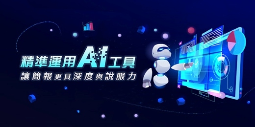 event-banner-【新竹實體課程】打造AI生成式簡報(需自帶筆電)