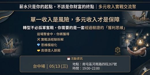 event-banner-2026-05-13 多元收入交流聚會_台中場