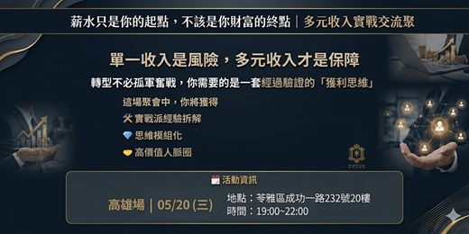 event-banner-2026-05-13 多元收入交流聚會_高雄場