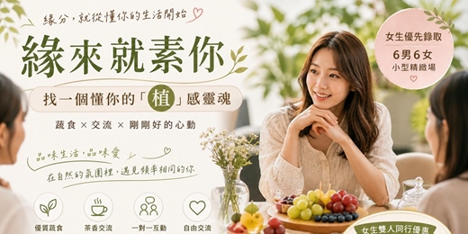event-banner-緣來就素你 6男6女｜植感生活交友局🌿找一個懂你生活方式的人（台中小型場）