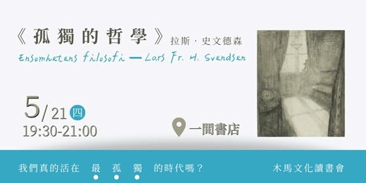 event-banner-《孤獨的哲學》讀書會｜好評回歸場，木馬文化Ｘ一間書店