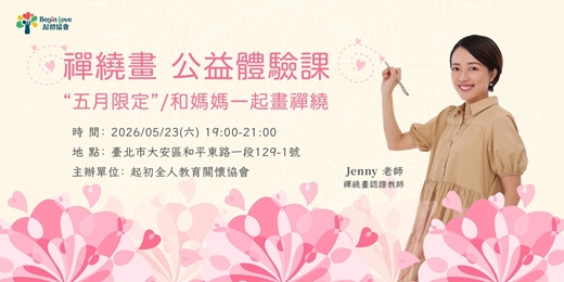 event-banner-禪繞畫公益體驗課—五月限定|和媽媽一起畫禪繞