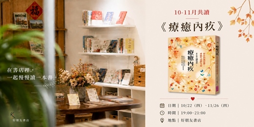 event-banner-好朋友書店｜星期四共讀會 2026〈生命與告別〉系列 10-11月共讀：《療癒內疚》