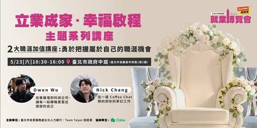 event-banner-立業成家・幸福啟程就業博覽會｜主題系列講座