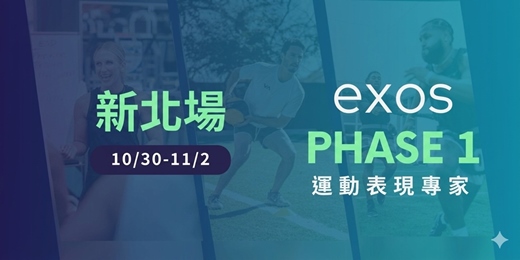 event-banner-2026 EXOS運動表現專家認證課程 PHASE1