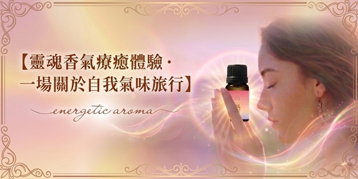event-banner-【台中場來囉！】 ✨ 準備好來一場探索自我的旅程了嗎？【靈魂香氣療癒體驗】，這是一場專屬於您的自我氣味旅行 🌿