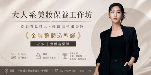 event-banner-大人系美妝保養工作坊｜金牌造型師小安帶領｜生活×職場高效率修飾亮眼美感