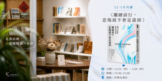 event-banner-好朋友書店｜星期四共讀會 2026〈生命與告別〉系列 12-1月共讀：《繼續前行，悲傷就不會是盡頭》