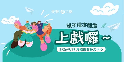 event-banner-《上戲囉～》親子繪本劇場