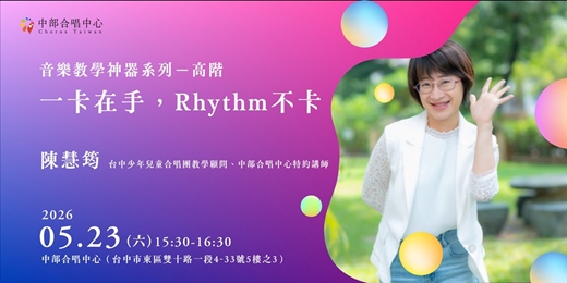 event-banner-「一卡在手，rhythm不卡」-音樂教學神器系列-高階