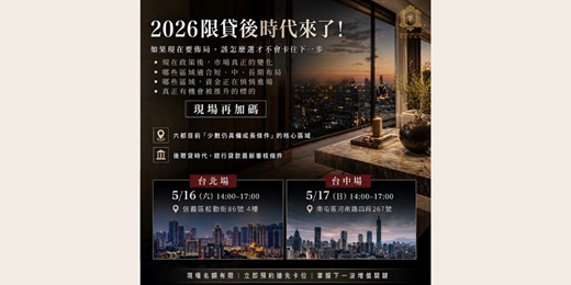 event-banner-2026-05-16【2026年限貸後時代】 你還在觀望？還是準備卡位？_台北場