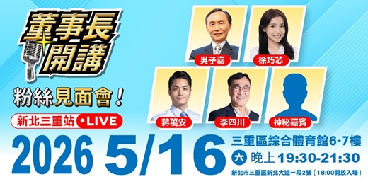 event-banner-董事長開講 - 粉絲見面會【新北站】
