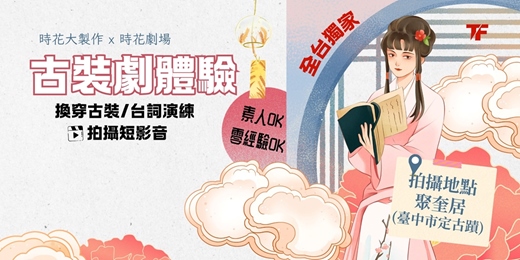 event-banner-好評加開 - 古裝劇體驗 feat. 聚奎居