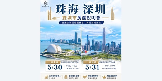 event-banner-2026-05-30【大灣區房產投資交流會】 珠海深圳 雙城市房產說明會_台中場