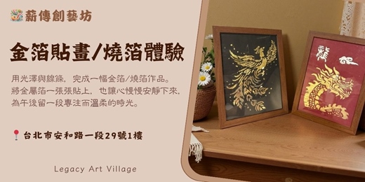 event-banner-薪傳創藝坊|金箔貼畫/燒箔體驗