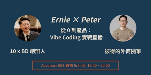event-banner-《彼得的外商隨筆》Ernie X Peter 從 0 到產品：Vibe Coding 實戰直播