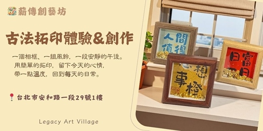 event-banner-薪傳創藝坊|古法拓印體驗&創作